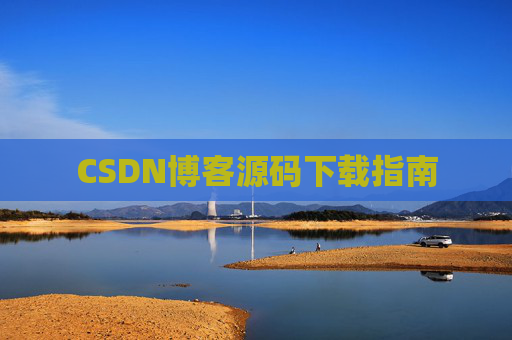 CSDN博客源码下载指南
